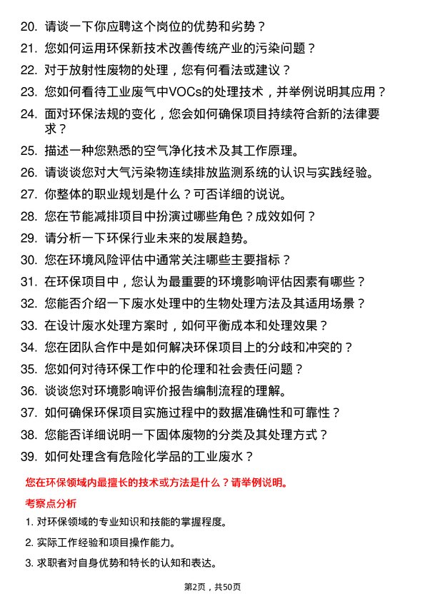 39道山东恒信集团环保工程师岗位面试题库及参考回答含考察点分析