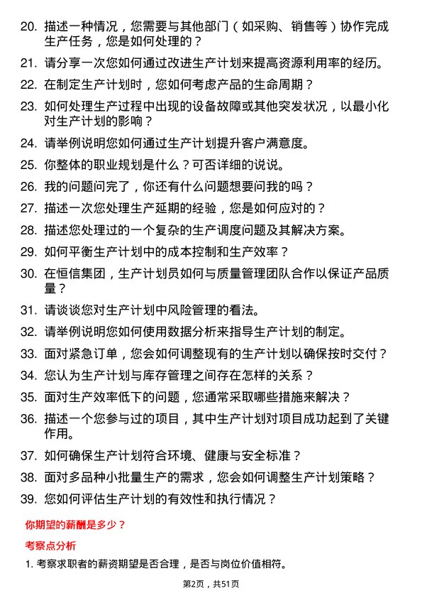 39道山东恒信集团生产计划员岗位面试题库及参考回答含考察点分析