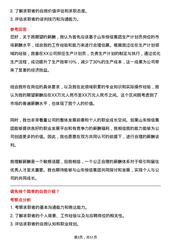 39道山东恒信集团生产计划员岗位面试题库及参考回答含考察点分析