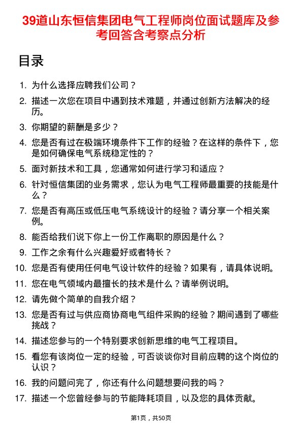 39道山东恒信集团电气工程师岗位面试题库及参考回答含考察点分析