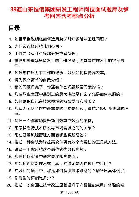 39道山东恒信集团研发工程师岗位面试题库及参考回答含考察点分析