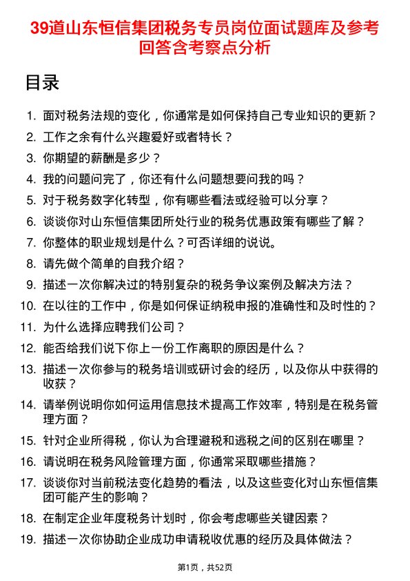 39道山东恒信集团税务专员岗位面试题库及参考回答含考察点分析