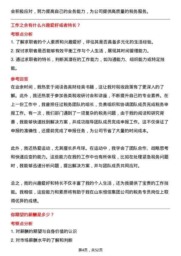 39道山东恒信集团税务专员岗位面试题库及参考回答含考察点分析