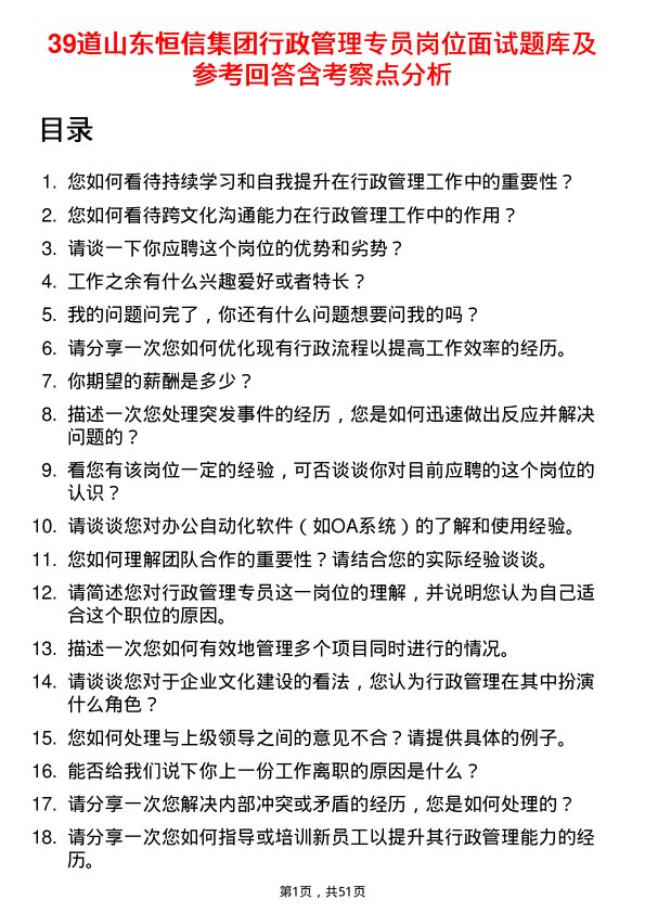 39道山东恒信集团行政管理专员岗位面试题库及参考回答含考察点分析