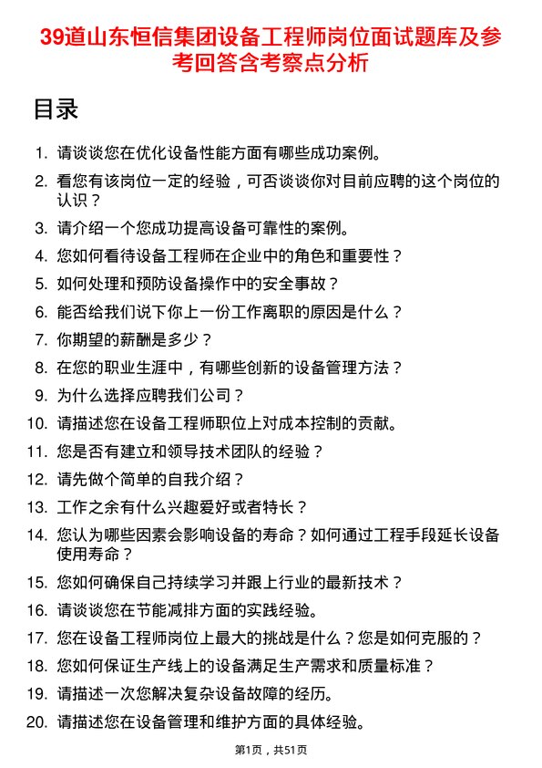 39道山东恒信集团设备工程师岗位面试题库及参考回答含考察点分析