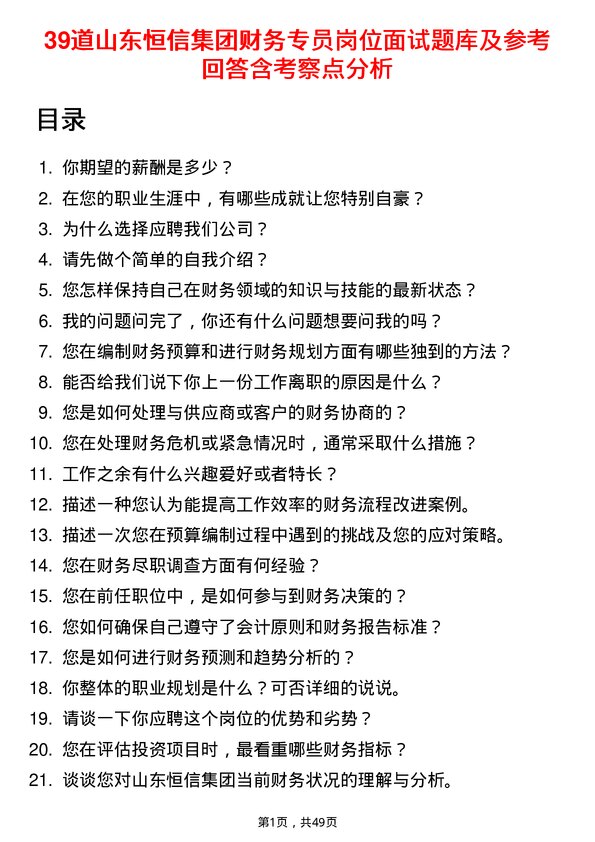 39道山东恒信集团财务专员岗位面试题库及参考回答含考察点分析