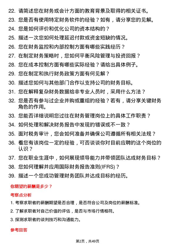 39道山东恒信集团财务专员岗位面试题库及参考回答含考察点分析