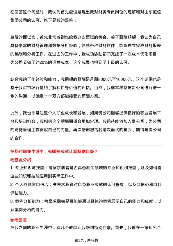 39道山东恒信集团财务专员岗位面试题库及参考回答含考察点分析