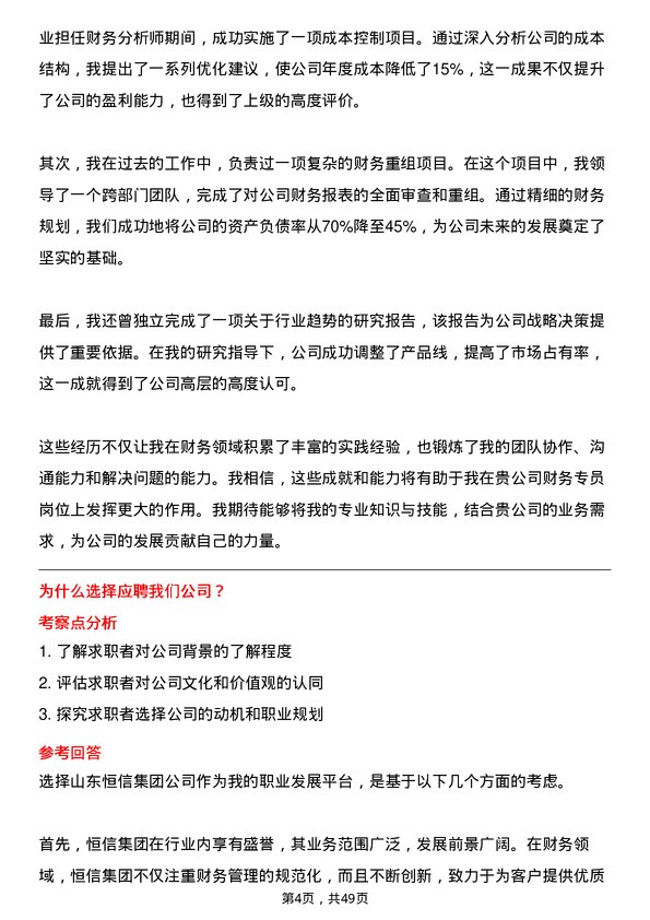 39道山东恒信集团财务专员岗位面试题库及参考回答含考察点分析