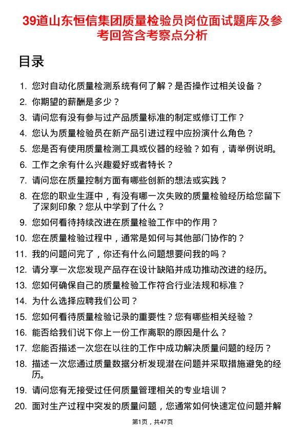 39道山东恒信集团质量检验员岗位面试题库及参考回答含考察点分析