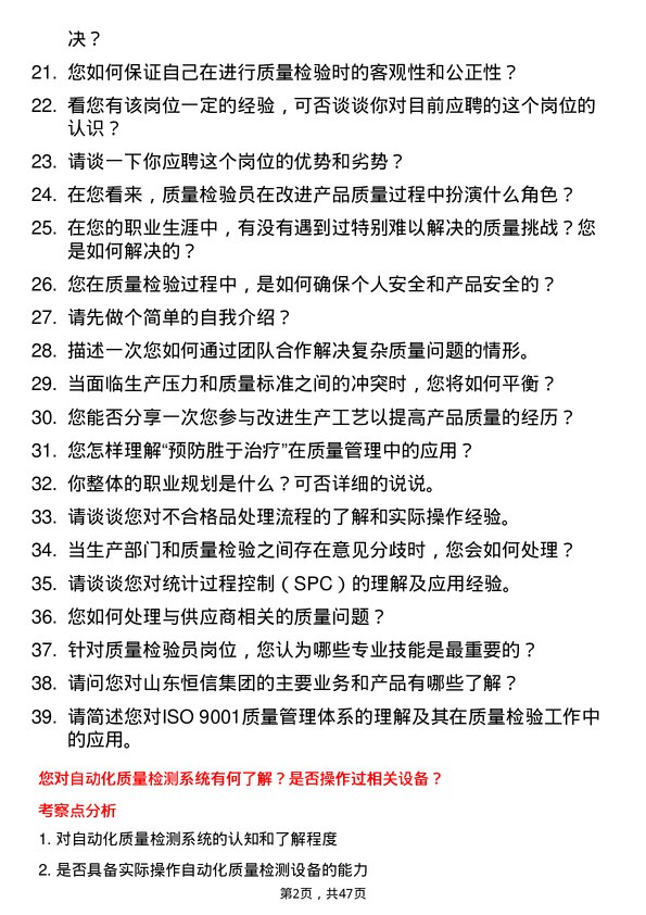 39道山东恒信集团质量检验员岗位面试题库及参考回答含考察点分析