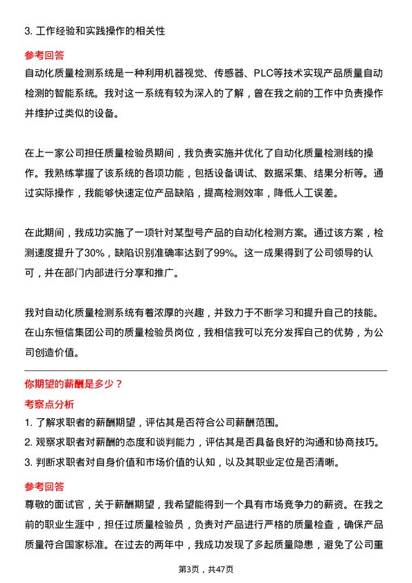 39道山东恒信集团质量检验员岗位面试题库及参考回答含考察点分析