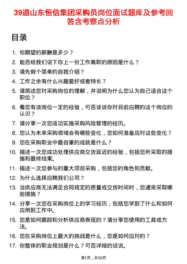 39道山东恒信集团采购员岗位面试题库及参考回答含考察点分析