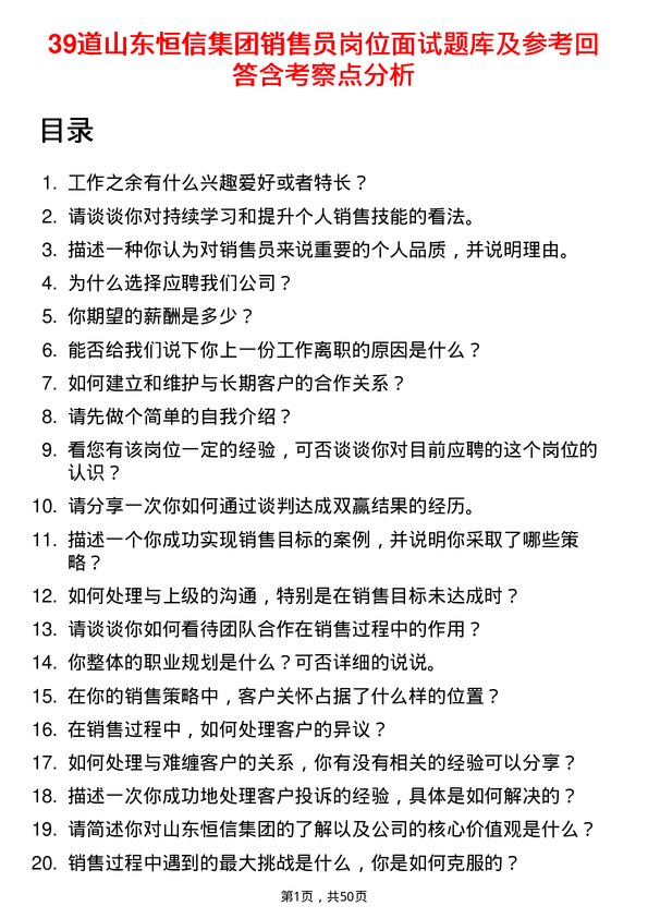 39道山东恒信集团销售员岗位面试题库及参考回答含考察点分析