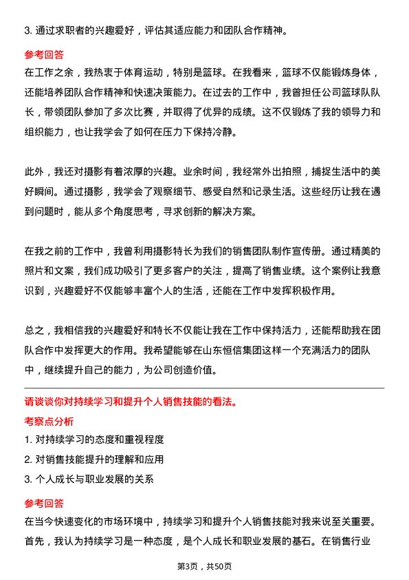 39道山东恒信集团销售员岗位面试题库及参考回答含考察点分析