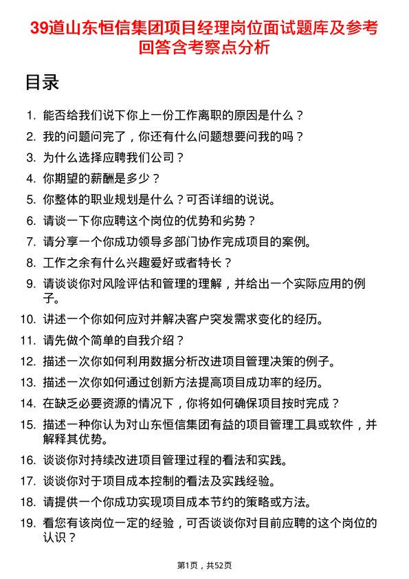 39道山东恒信集团项目经理岗位面试题库及参考回答含考察点分析