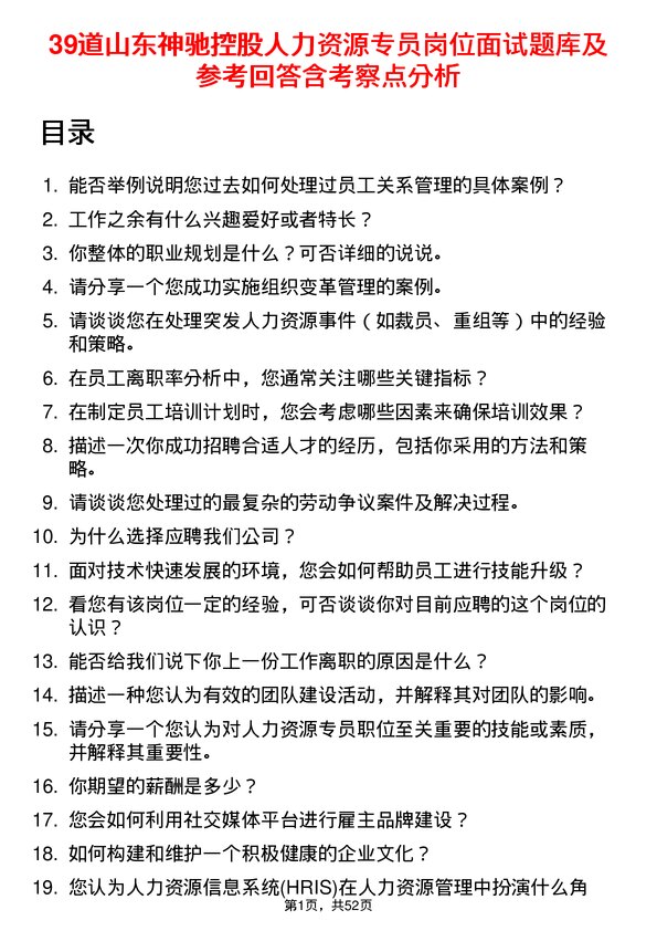 39道山东神驰控股人力资源专员岗位面试题库及参考回答含考察点分析