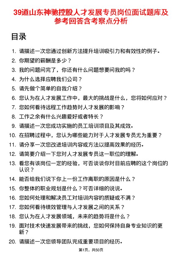 39道山东神驰控股人才发展专员岗位面试题库及参考回答含考察点分析