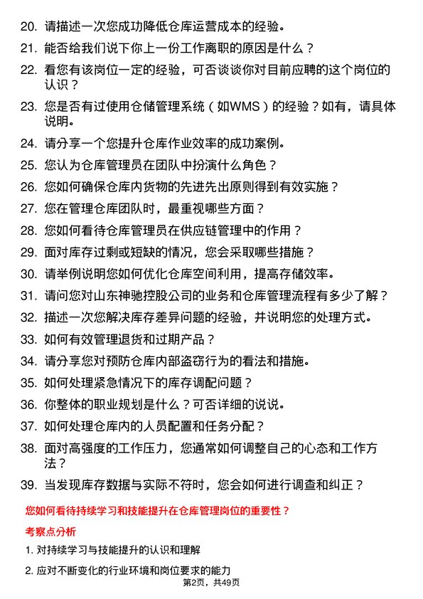 39道山东神驰控股仓库管理员岗位面试题库及参考回答含考察点分析