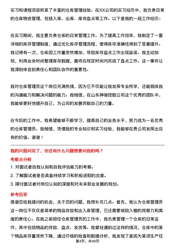 39道山东神驰控股仓库管理员岗位面试题库及参考回答含考察点分析