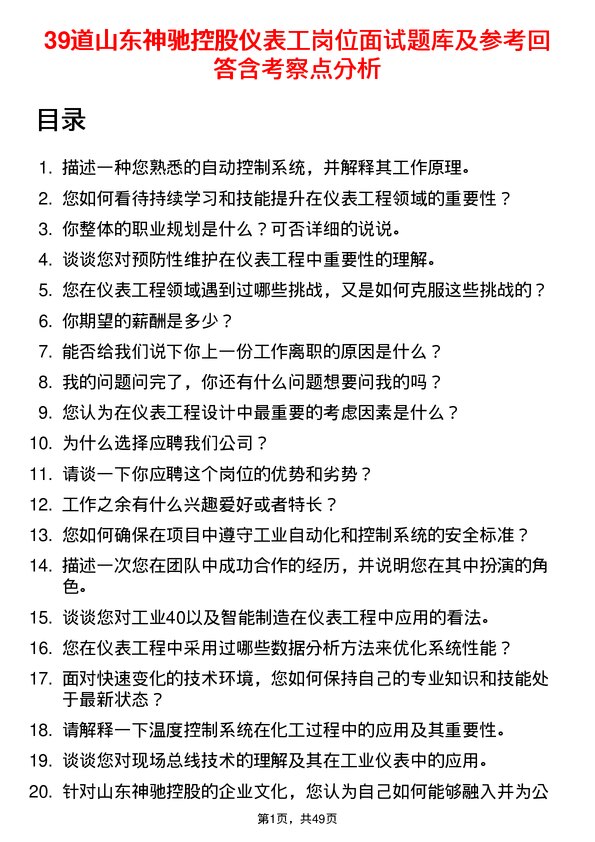 39道山东神驰控股仪表工岗位面试题库及参考回答含考察点分析