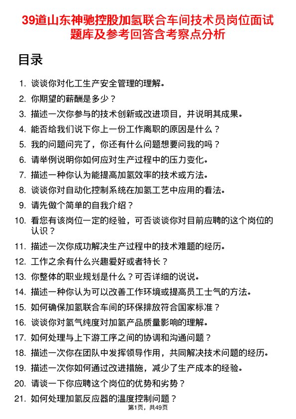 39道山东神驰控股加氢联合车间技术员岗位面试题库及参考回答含考察点分析