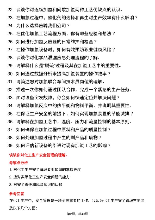 39道山东神驰控股加氢联合车间技术员岗位面试题库及参考回答含考察点分析