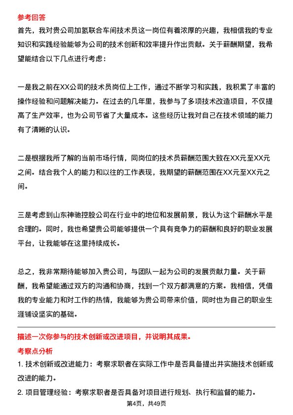 39道山东神驰控股加氢联合车间技术员岗位面试题库及参考回答含考察点分析