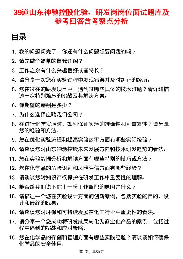 39道山东神驰控股化验、研发岗岗位面试题库及参考回答含考察点分析