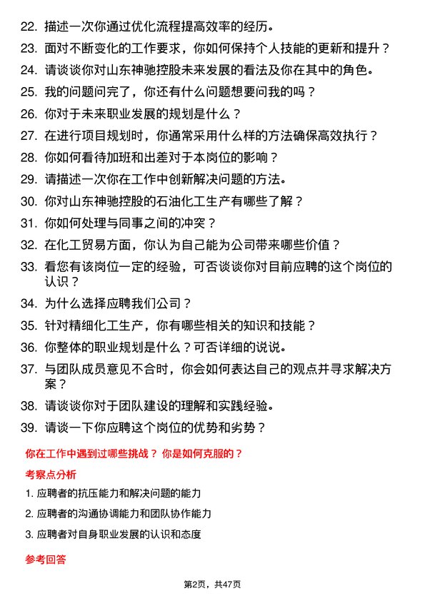 39道山东神驰控股外操岗位面试题库及参考回答含考察点分析