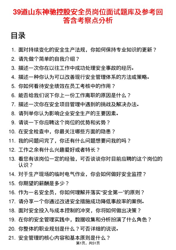 39道山东神驰控股安全员岗位面试题库及参考回答含考察点分析