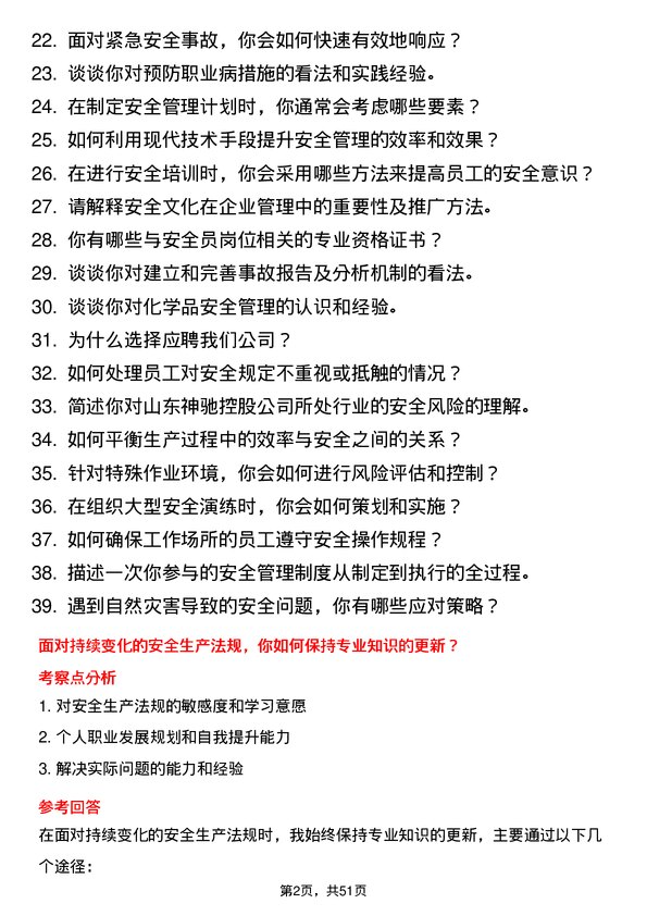 39道山东神驰控股安全员岗位面试题库及参考回答含考察点分析