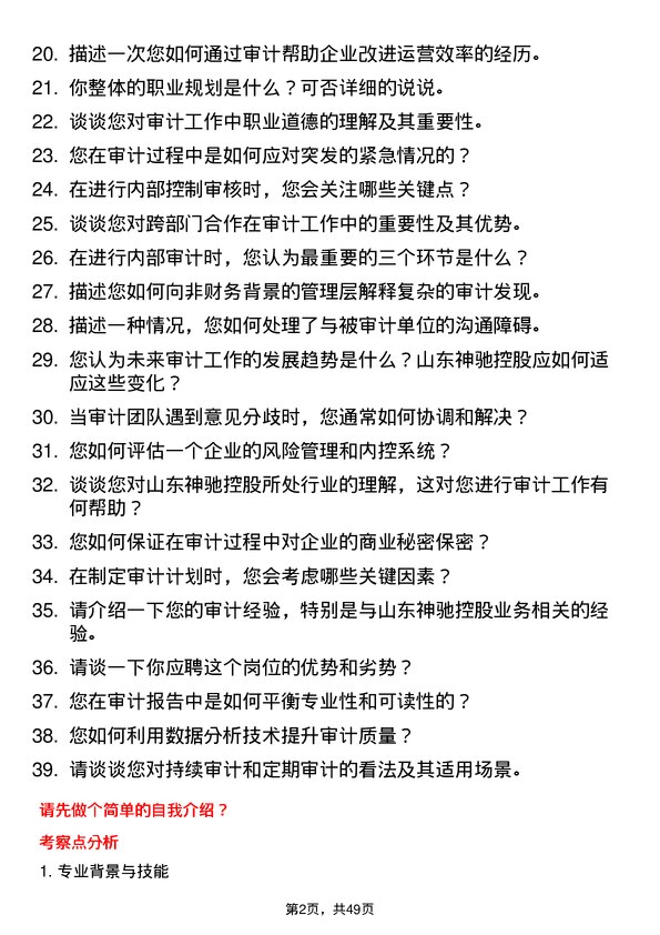 39道山东神驰控股审计员岗位面试题库及参考回答含考察点分析