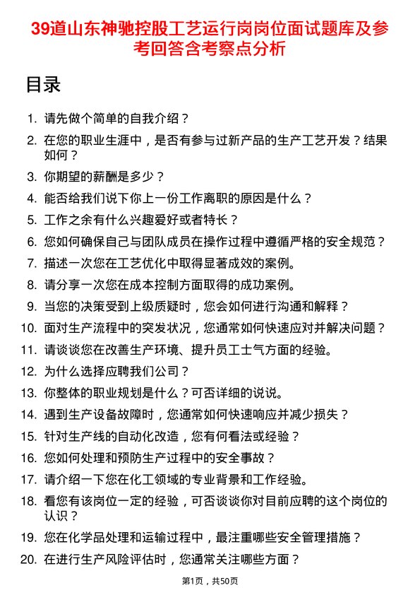 39道山东神驰控股工艺运行岗岗位面试题库及参考回答含考察点分析