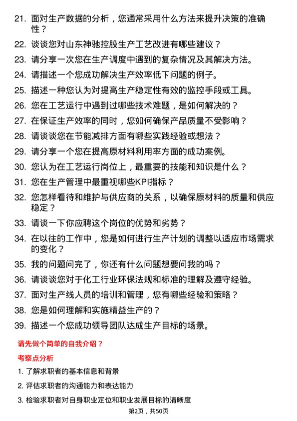 39道山东神驰控股工艺运行岗岗位面试题库及参考回答含考察点分析