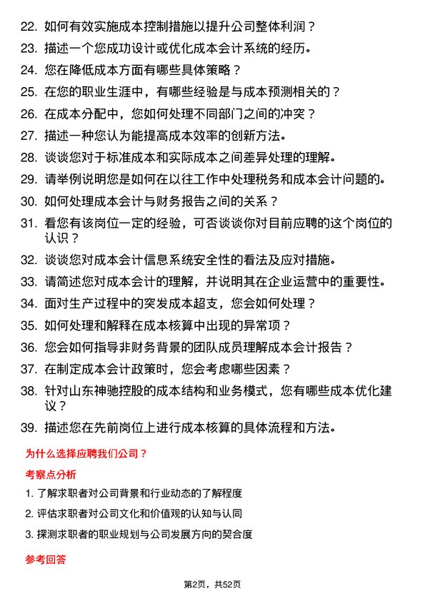 39道山东神驰控股成本会计岗位面试题库及参考回答含考察点分析