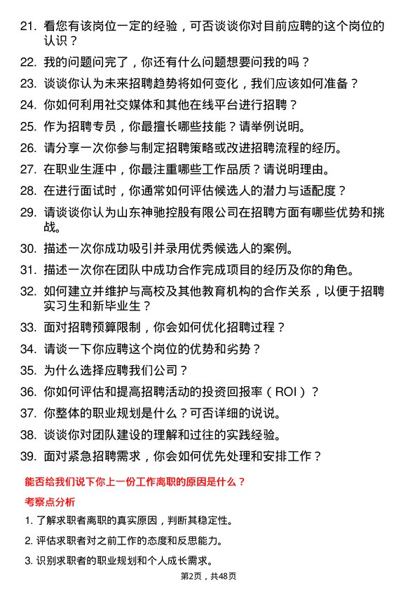 39道山东神驰控股招聘专员岗位面试题库及参考回答含考察点分析