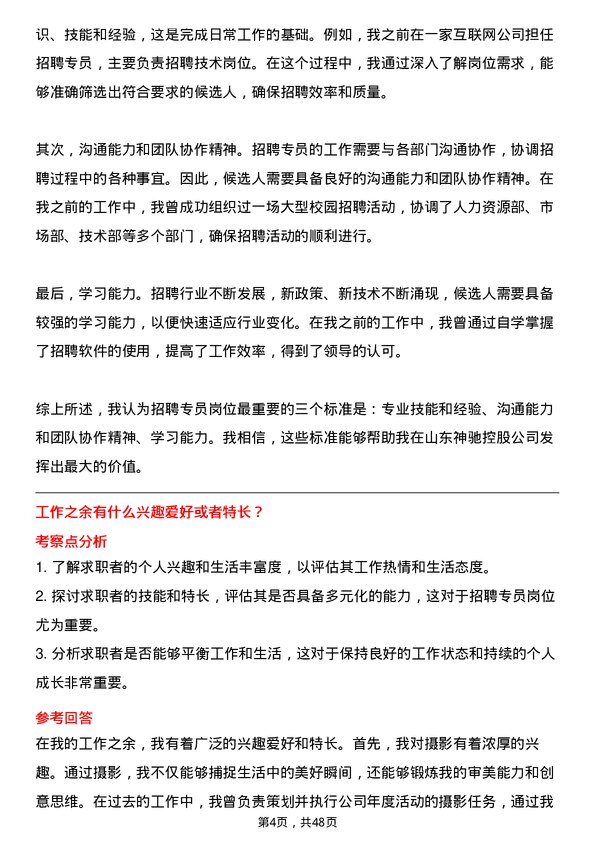 39道山东神驰控股招聘专员岗位面试题库及参考回答含考察点分析