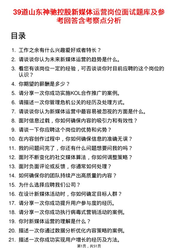 39道山东神驰控股新媒体运营岗位面试题库及参考回答含考察点分析