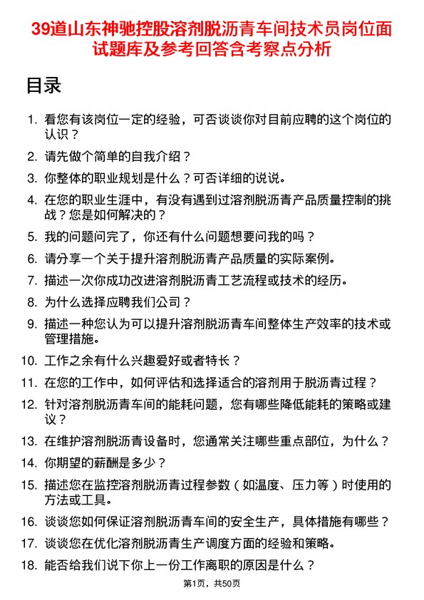 39道山东神驰控股溶剂脱沥青车间技术员岗位面试题库及参考回答含考察点分析