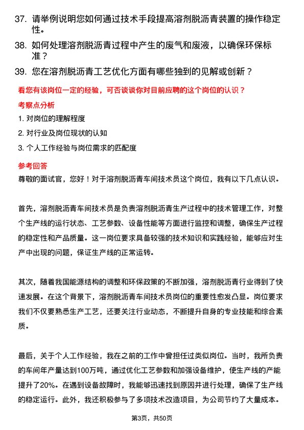 39道山东神驰控股溶剂脱沥青车间技术员岗位面试题库及参考回答含考察点分析