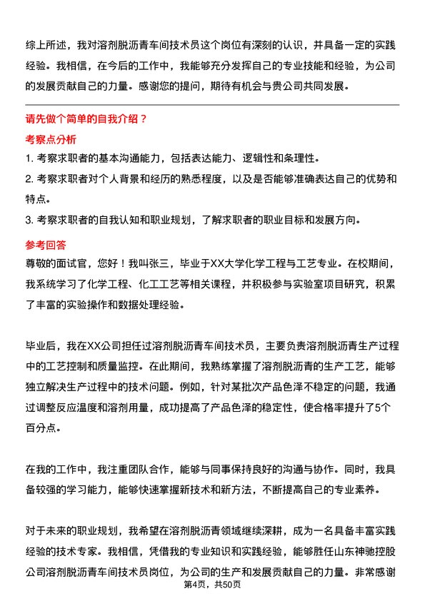 39道山东神驰控股溶剂脱沥青车间技术员岗位面试题库及参考回答含考察点分析