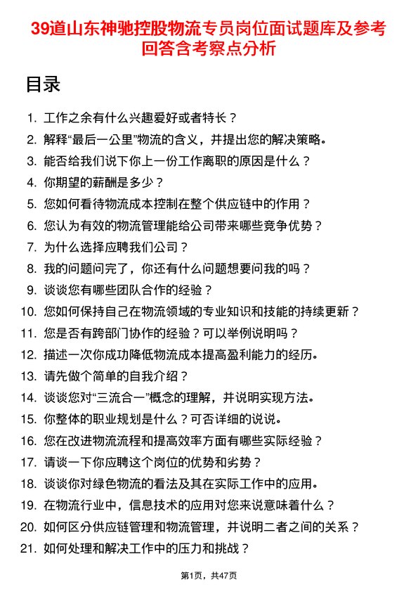 39道山东神驰控股物流专员岗位面试题库及参考回答含考察点分析