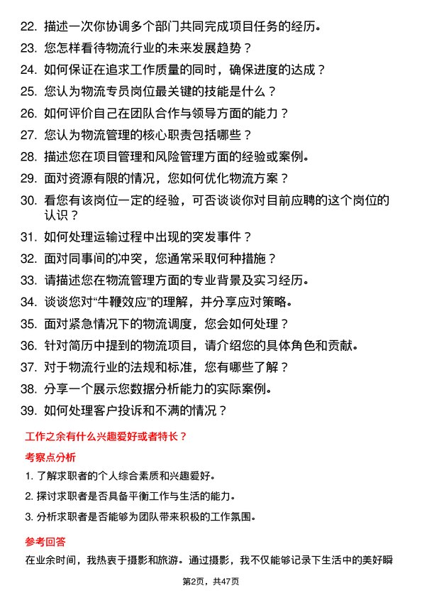 39道山东神驰控股物流专员岗位面试题库及参考回答含考察点分析