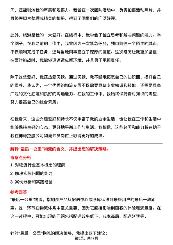 39道山东神驰控股物流专员岗位面试题库及参考回答含考察点分析