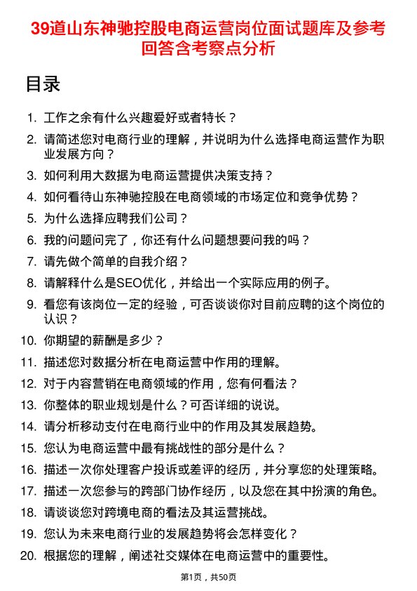 39道山东神驰控股电商运营岗位面试题库及参考回答含考察点分析