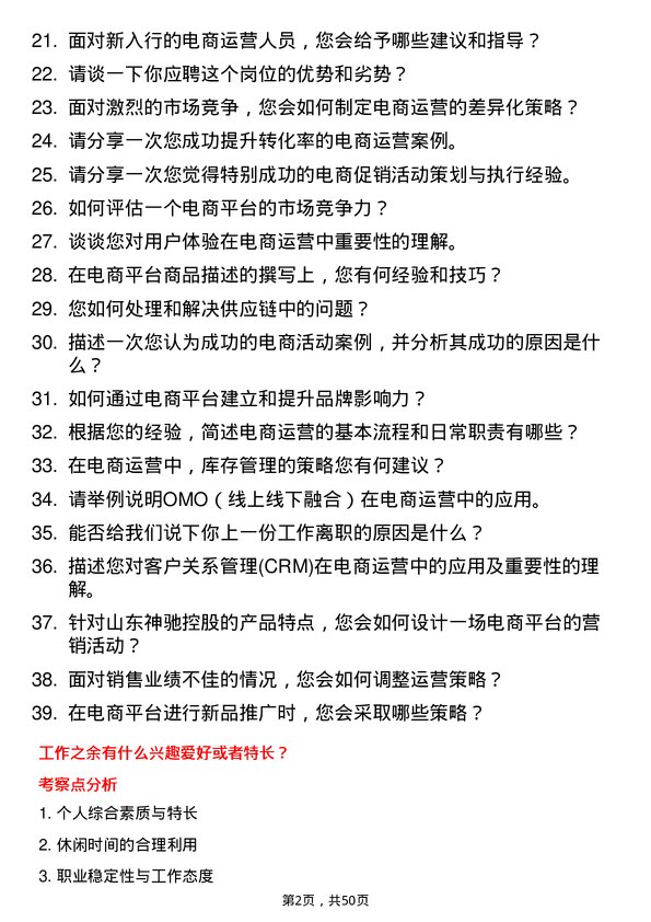 39道山东神驰控股电商运营岗位面试题库及参考回答含考察点分析