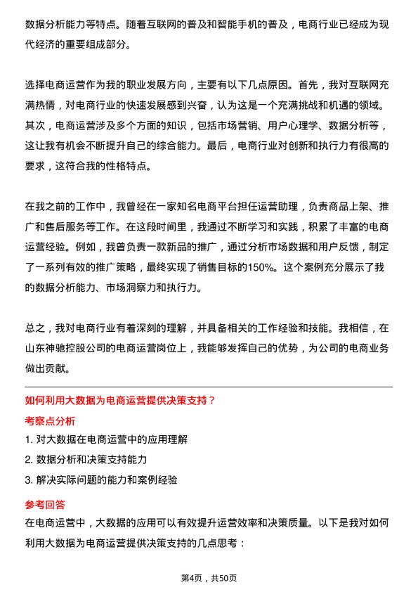 39道山东神驰控股电商运营岗位面试题库及参考回答含考察点分析