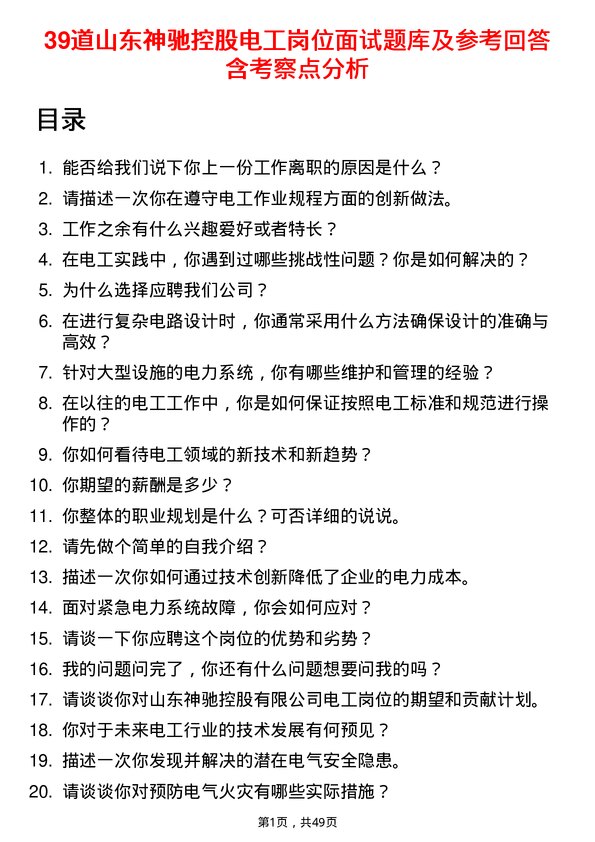 39道山东神驰控股电工岗位面试题库及参考回答含考察点分析