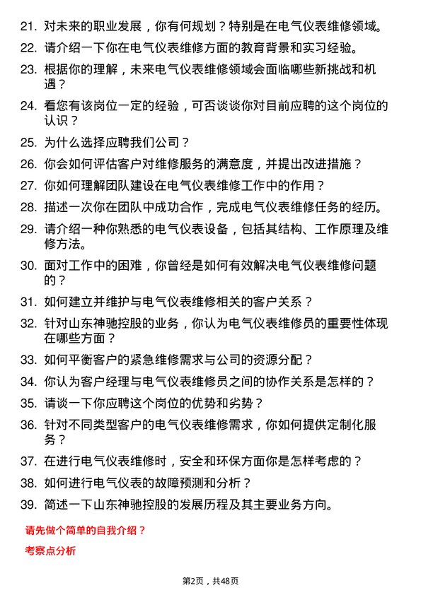 39道山东神驰控股电气仪表维修员岗位面试题库及参考回答含考察点分析